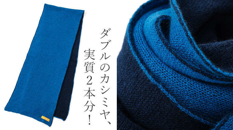 【el alto】カシミヤ100％ ダブルフェイスふわかるボリュームニットマフラー