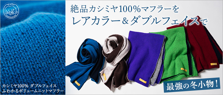 【el alto】カシミヤ100％ ダブルフェイスふわかるボリュームニットマフラー