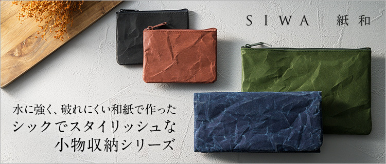 【SIWA】和紙でできた小物シリーズ
