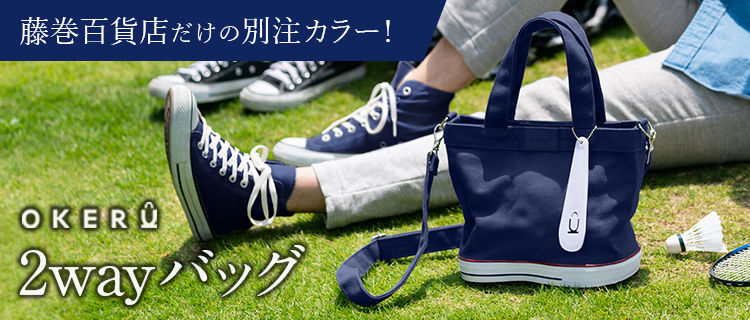 【OKERU】2wayトートバッグ&2way巾着バッグ 藤巻百貨店別注「ネイビー」｜トートバッグ