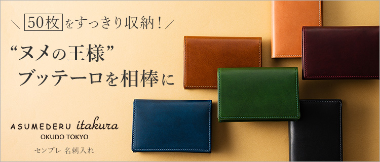 ASUMEDERU】センプレ 名刺入れ | 藤巻百貨店