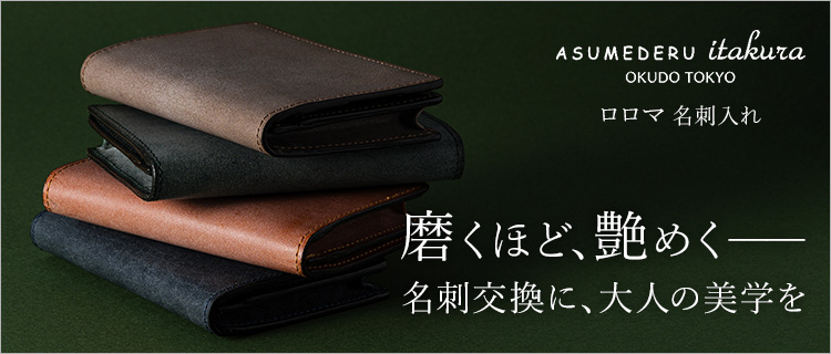 ASUMEDERU】ロロマ 名刺入れ | 藤巻百貨店