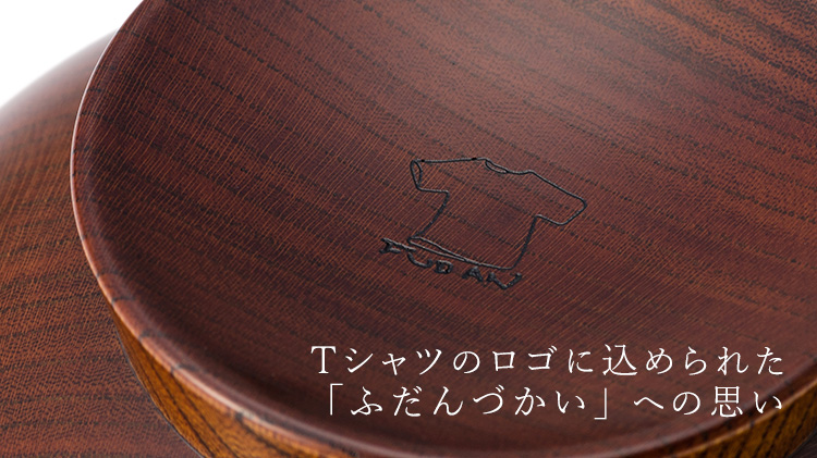 【丸三漆器】FUDAN　椀