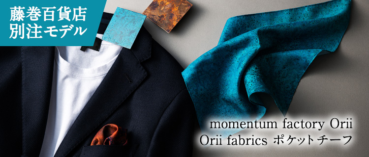 【momentum factory Orii】Orii fabrics ポケットチーフ / 藤巻百貨店別注モデル