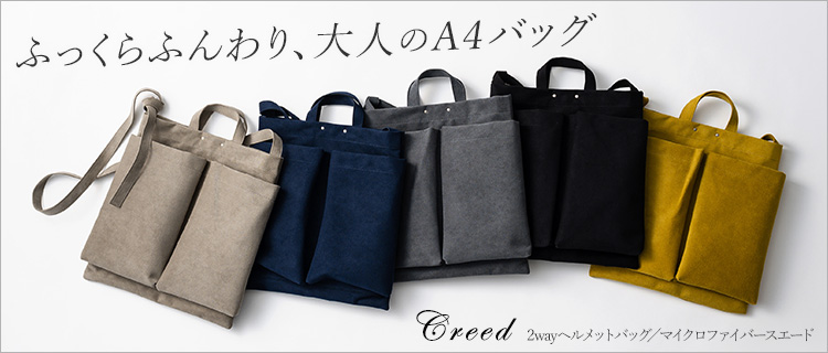 【Creed】2wayヘルメットバッグ／マイクロファイバースエード