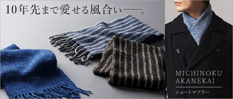 MICHINOKU AKANEKAI】ショートマフラー | 藤巻百貨店