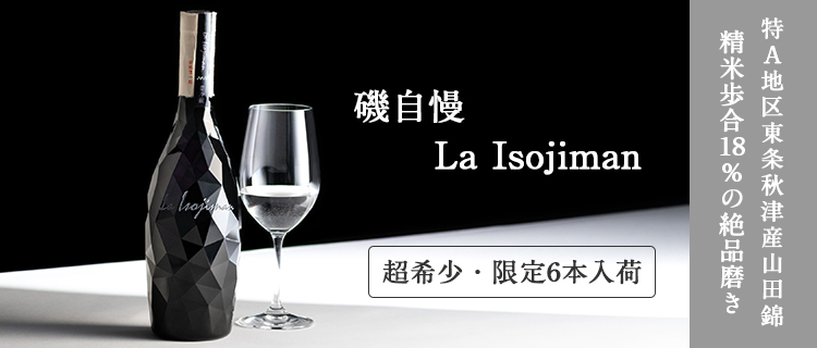 【期間限定値下げ！】日本酒 磯自慢 La Isojiman