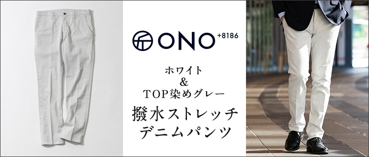 【ONO＋8186】ホワイト＆TOPグレー 撥水ストレッチデニムパンツ