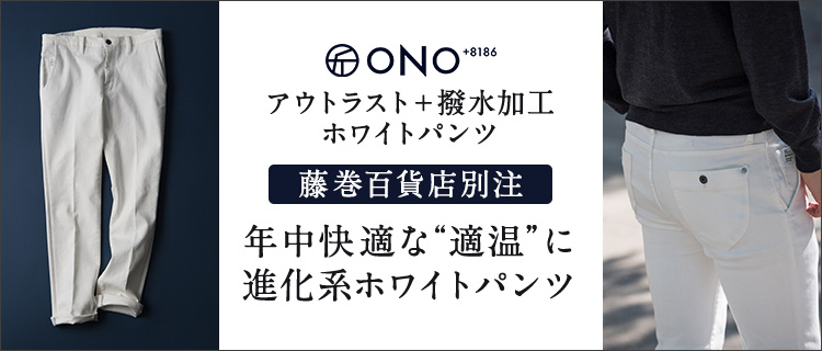 【ONO＋8186】アウトラスト＋撥水加工　ホワイトパンツ