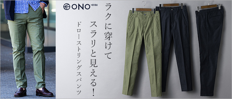 【ONO＋8186】ドローストリングスパンツ