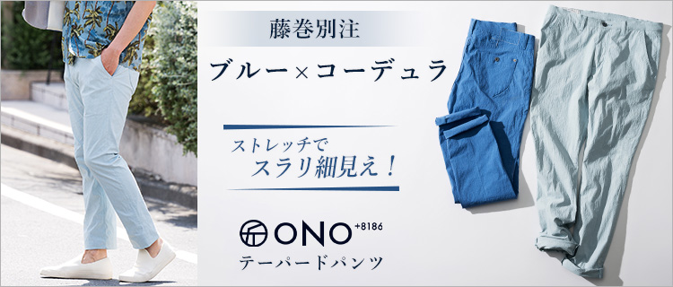 【ONO＋8186】テーパードパンツ