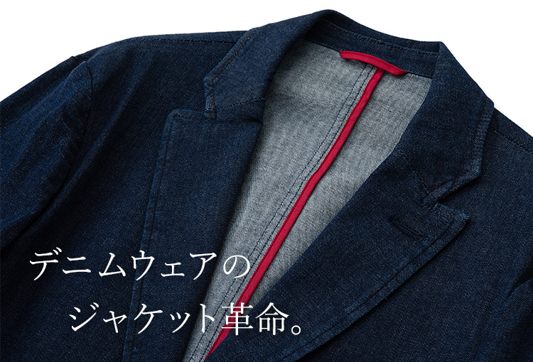 デニム テーラードジャケット ユニセックス 】 スーパーストレッチデニム ・ テーラードジャケット