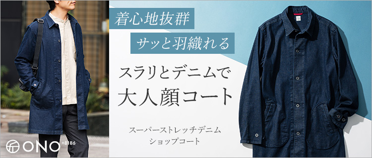 ONO+8186】スーパーストレッチデニム・ショップコート | 藤巻百貨店