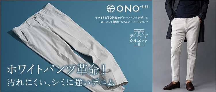 ONO+8186 ストレッチテーパードパンツ ONO(オノ)+8186 ハイカウント・コンパクトピケストレッチ テーパード