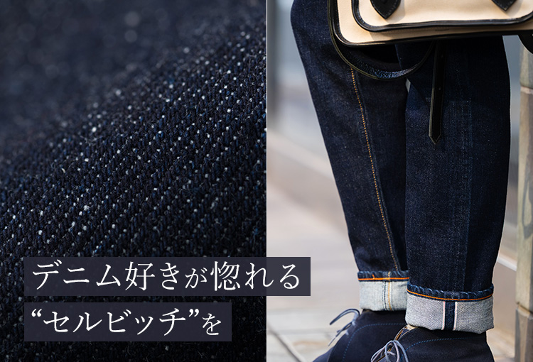 ONO+8186】ストレッチ＆セルビッチデニム・ペグトップジーンズ | 藤巻