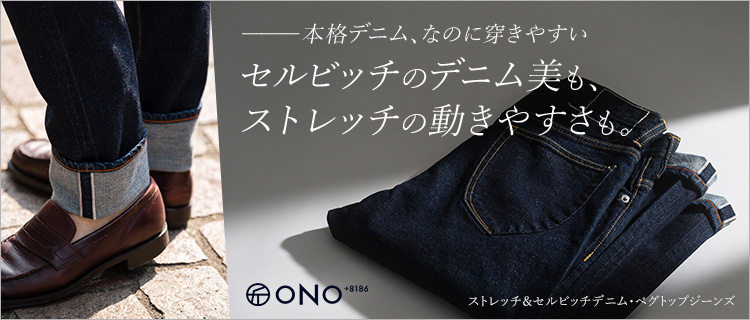 ONO+8186】ストレッチ＆セルビッチデニム・ペグトップジーンズ | 藤巻