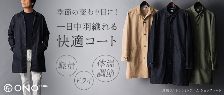 ONO+8186】倉敷ウルトラライトデニム ショップコート | 藤巻百貨店