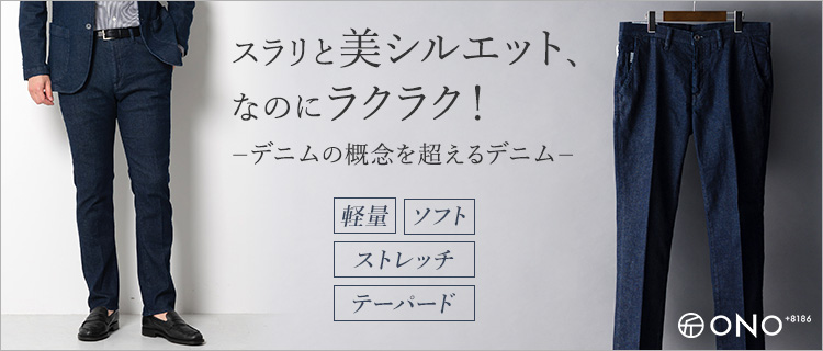 ONO+8186】スーパーストレッチデニム・スリムテーパードパンツ | 藤巻