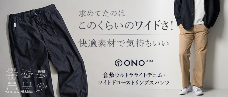 ONO+8186】倉敷ウルトラライトデニム・ワイドドローストリングスパンツ