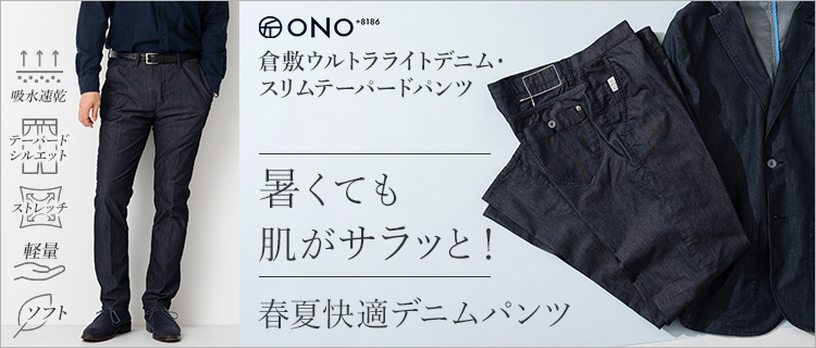 ONO+8186】倉敷ウルトラライトデニム・スリムテーパードパンツ | 藤巻