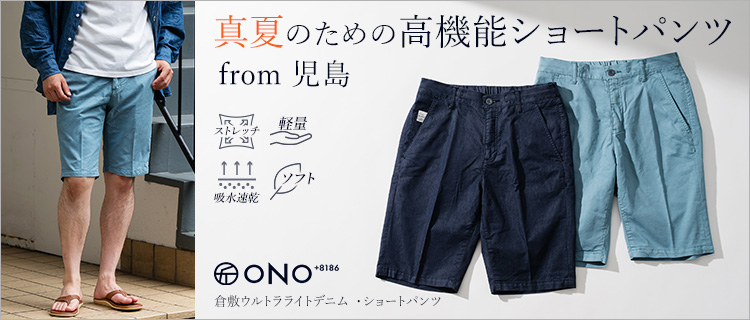 ONO+8186】倉敷ウルトラライトデニム ・ショートパンツ | 藤巻百貨店