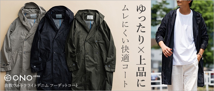 ONO+8186】倉敷ウルトラライトデニム フーデットコート | 藤巻百貨店