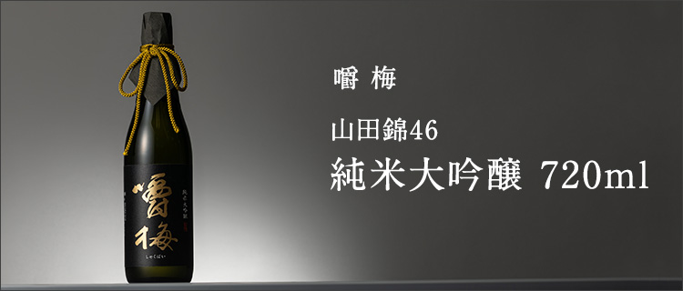 嚼梅】山田錦46 純米大吟醸 720ml | 藤巻百貨店