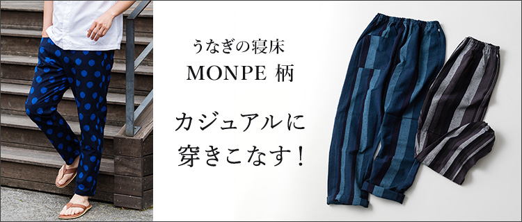 うなぎの寝床】MONPE 柄 | 藤巻百貨店