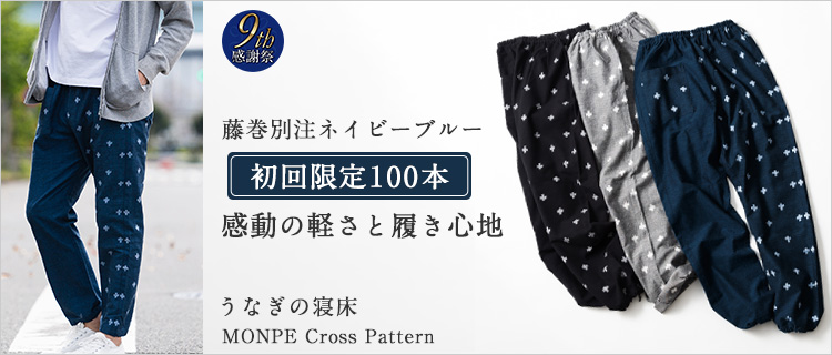 うなぎの寝床 Monpe Cross Pattern 藤巻百貨店