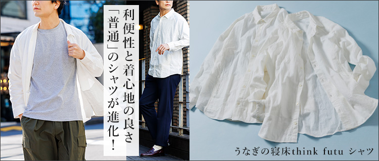 【うなぎの寝床】think futu シャツ