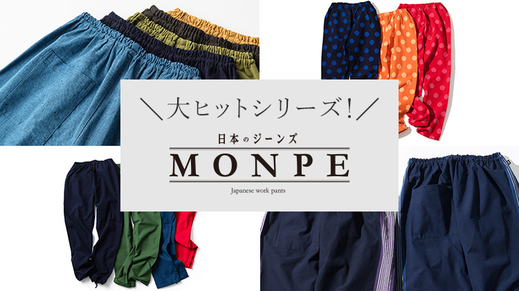 【うなぎの寝床】MONPE 縞／藤巻百貨店別注モデル