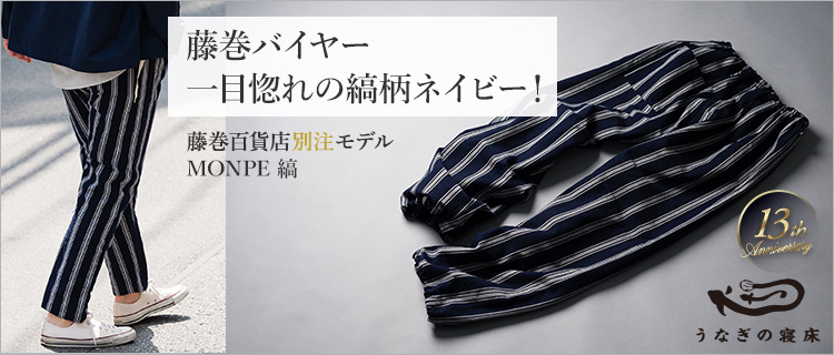 【うなぎの寝床】MONPE 縞／藤巻百貨店別注モデル