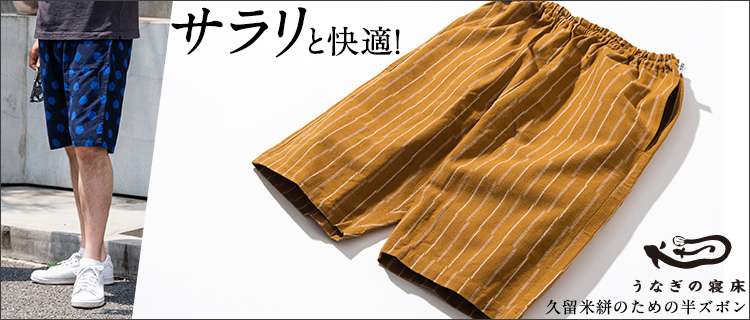 【うなぎの寝床】久留米絣のための半ズボン