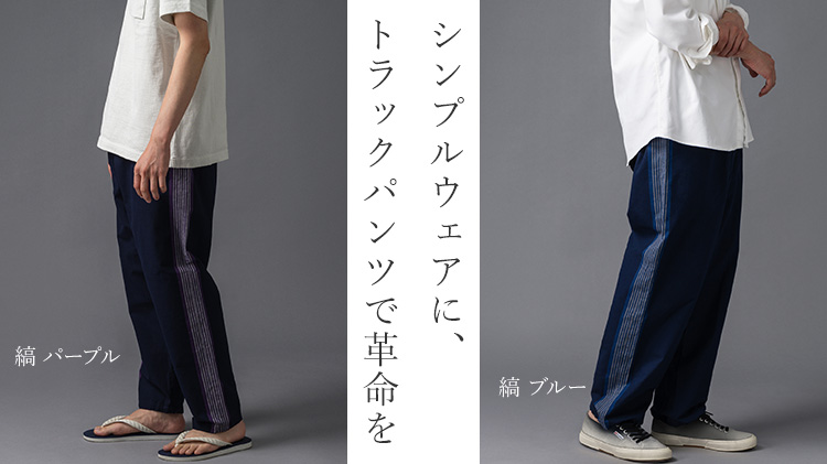 うなぎの寝床】Farmers' MONPE トラックパンツ | 藤巻百貨店