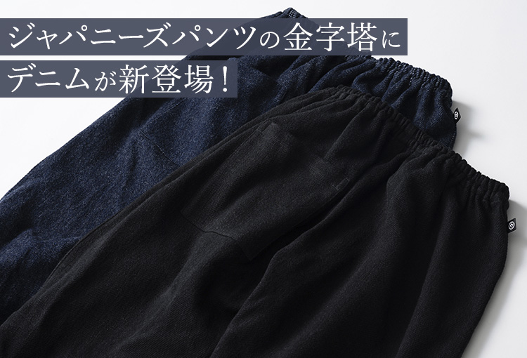 【うなぎの寝床】Farmers’ MONPE 福山 起毛デニム