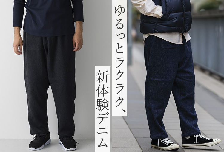 【うなぎの寝床】Farmers’ MONPE 福山 起毛デニム