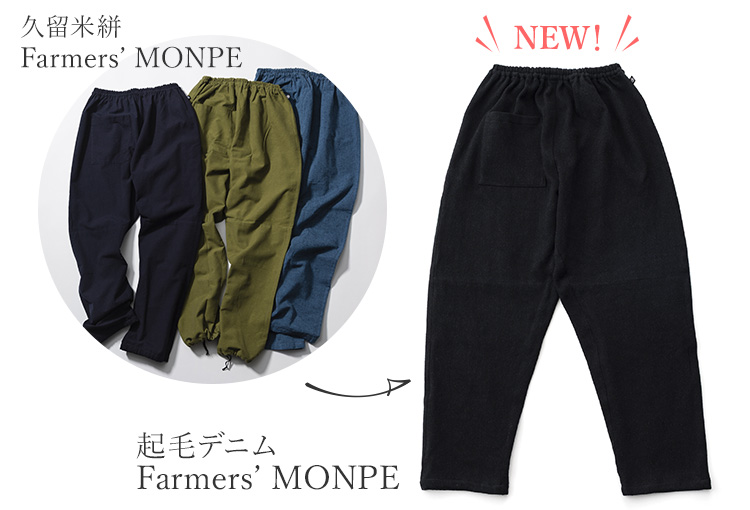 【うなぎの寝床】Farmers’ MONPE 福山 起毛デニム