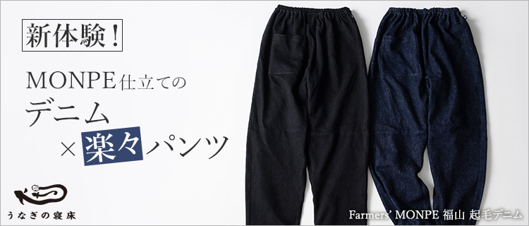 【うなぎの寝床】Farmers’ MONPE 福山 起毛デニム