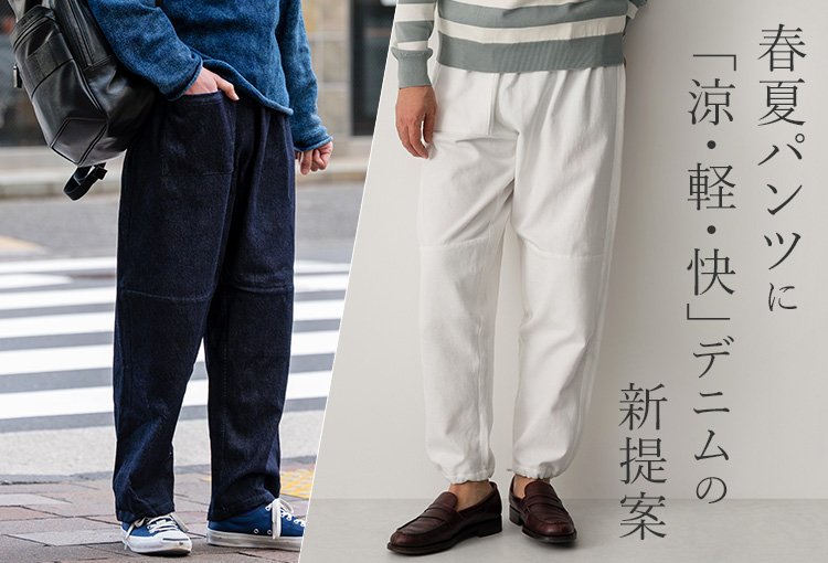 うなぎの寝床】Farmers' MONPE 福山 涼デニム | 藤巻百貨店