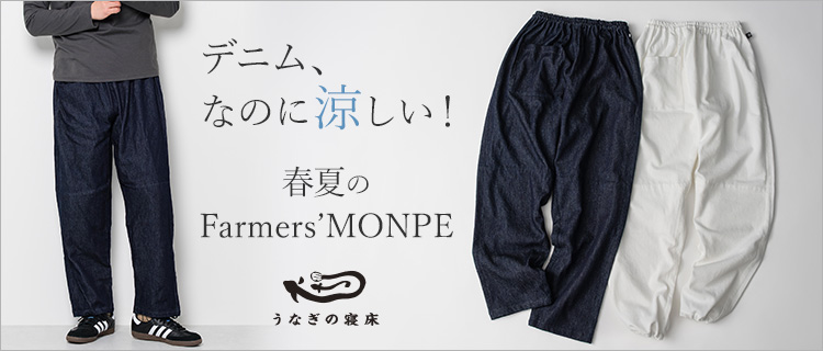 うなぎの寝床】Farmers' MONPE 福山 涼デニム | 藤巻百貨店