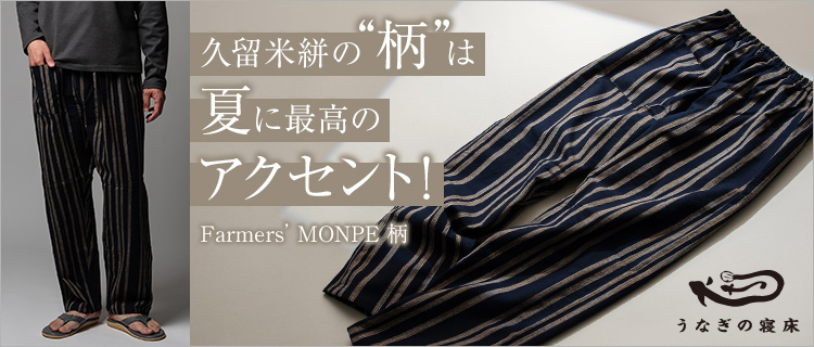 うなぎの寝床】Farmers' MONPE 柄 | 藤巻百貨店
