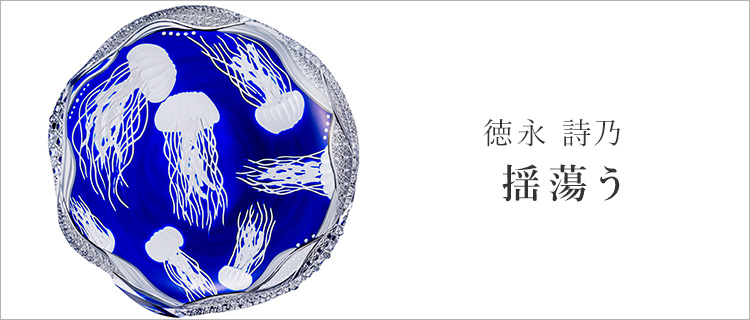 徳永 詩乃】揺蕩う | 藤巻百貨店