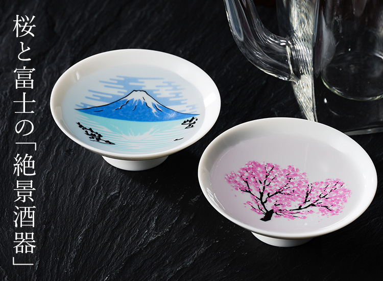 【丸モ高木陶器】桜と青富士の平盃 特別セット