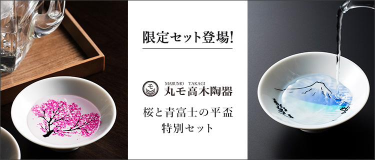 【丸モ高木陶器】桜と青富士の平盃 特別セット