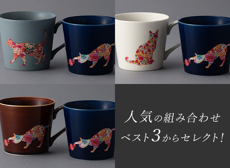 【丸モ高木陶器】華猫のマグカップ 特別ペアセット
