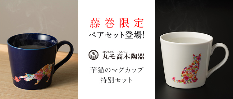 【丸モ高木陶器】華猫のマグカップ 特別ペアセット
