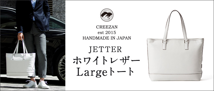【CREEZAN】JETTER　ホワイトレザーLargeトート