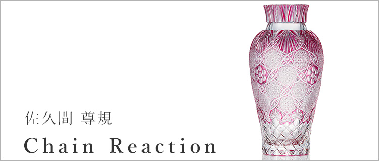 佐久間 尊規】Chain Reaction | 藤巻百貨店