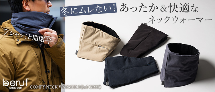 【beruf baggage】COMFY NECK WARMER 2（brf-GR37）