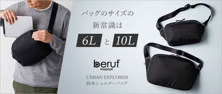 beruf baggage】URBAN EXPLORER 防水ショルダーバッグ | 藤巻百貨店